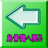 烏骨鶏へ戻る